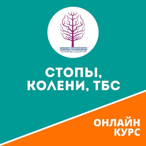 [Татьяна Сахарчук] Стопы, Колени, ТСБ (2020)_0.jpg